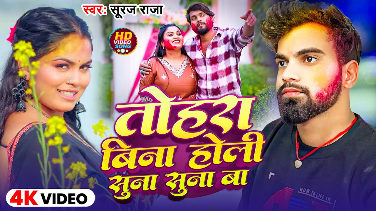 #Video | तोहरा बिना होली सुना सुना बा | #Suraj Raja | Tohra Bina Holi Suna Suna Ba | Holi Sad Song