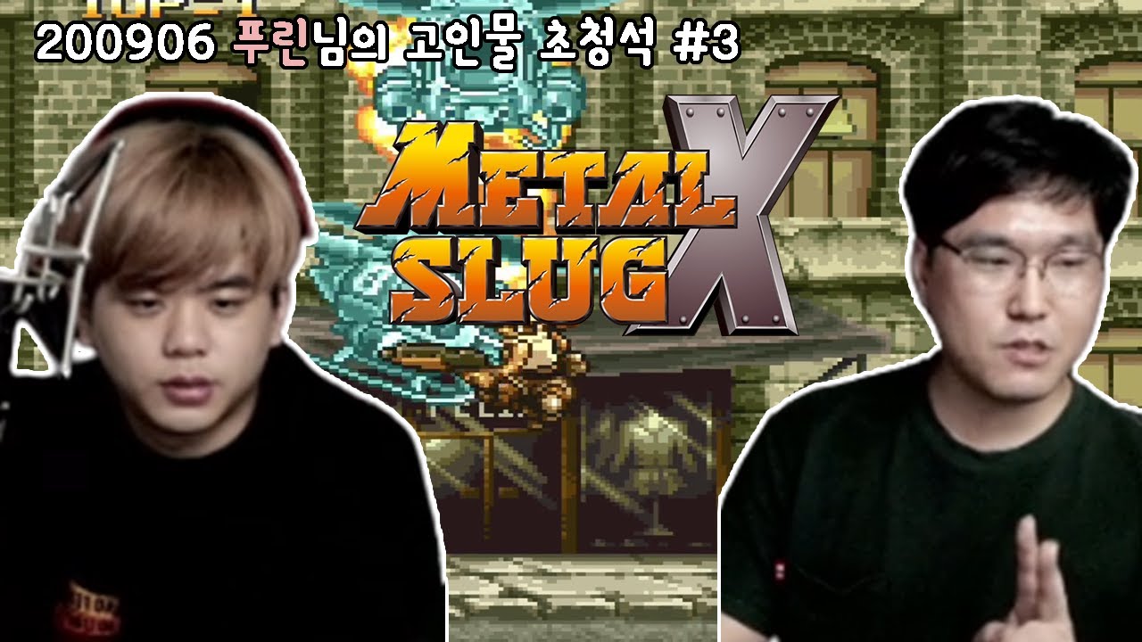 [#3] 푸린님의 초청석에서 플레이한 메탈슬러그X