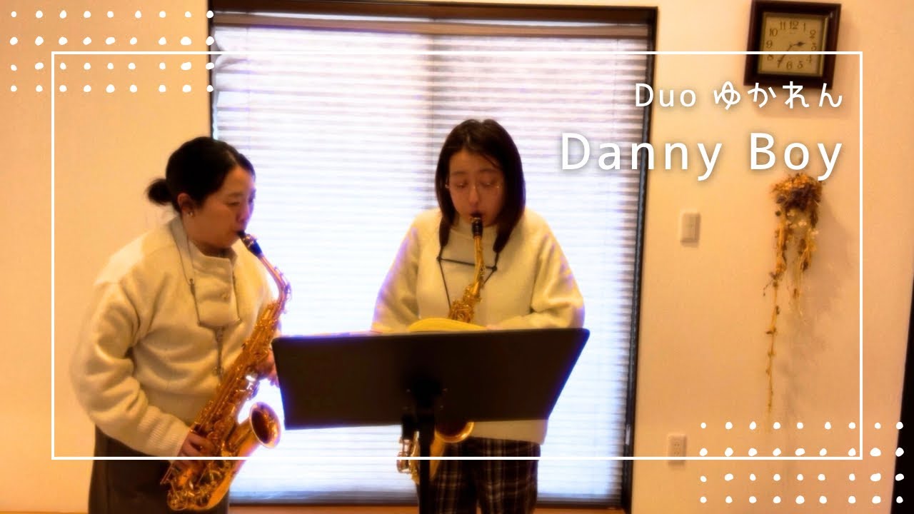 Danny Boy / Saxophone Duo ゆかれん