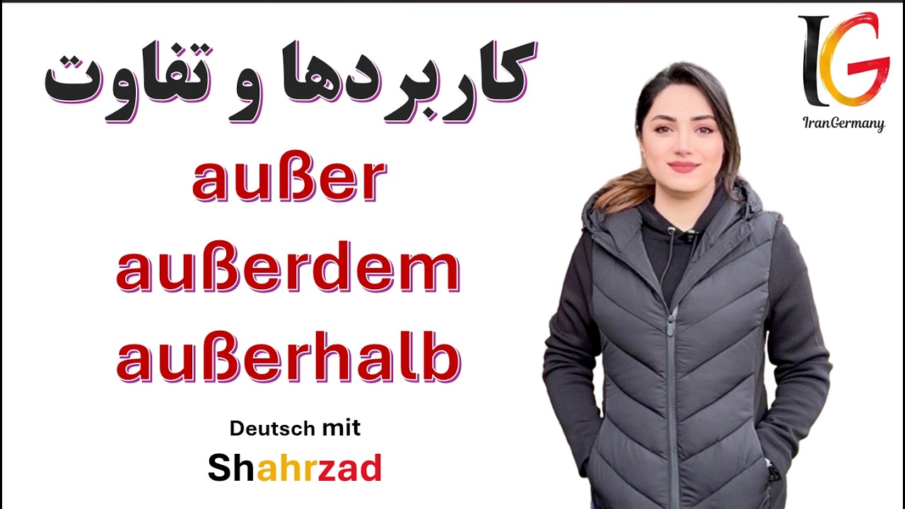 تفاوت außer، außerdem و außerhalb در زبان آلمانی