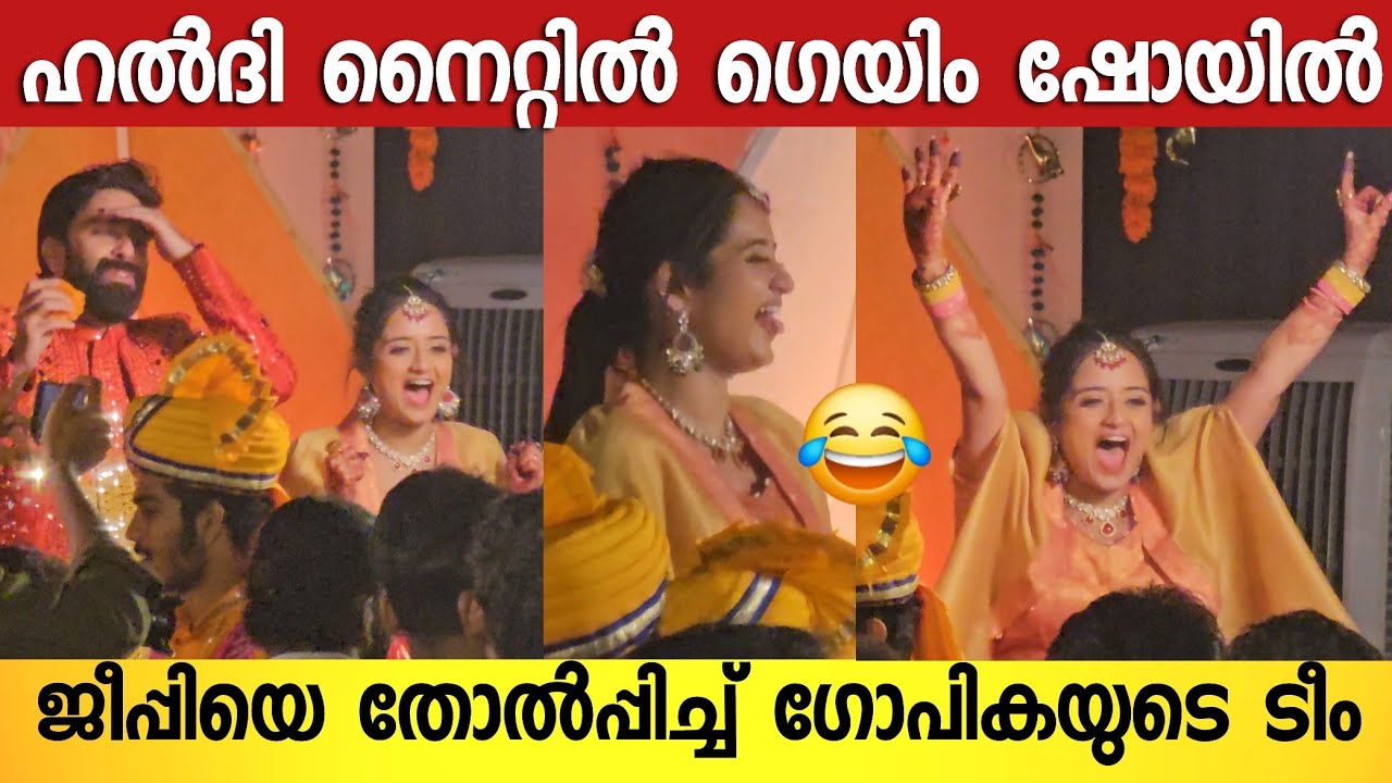 ചേട്ടന് കുടുംബത്തിൽ ഇമ്പോർട്ടൻസ് ഇല്ലേ 😂;  ജീപ്പിയെ ട്രോളി കൊന്ന് ഗോപിക | Gp and Gopika Wedding