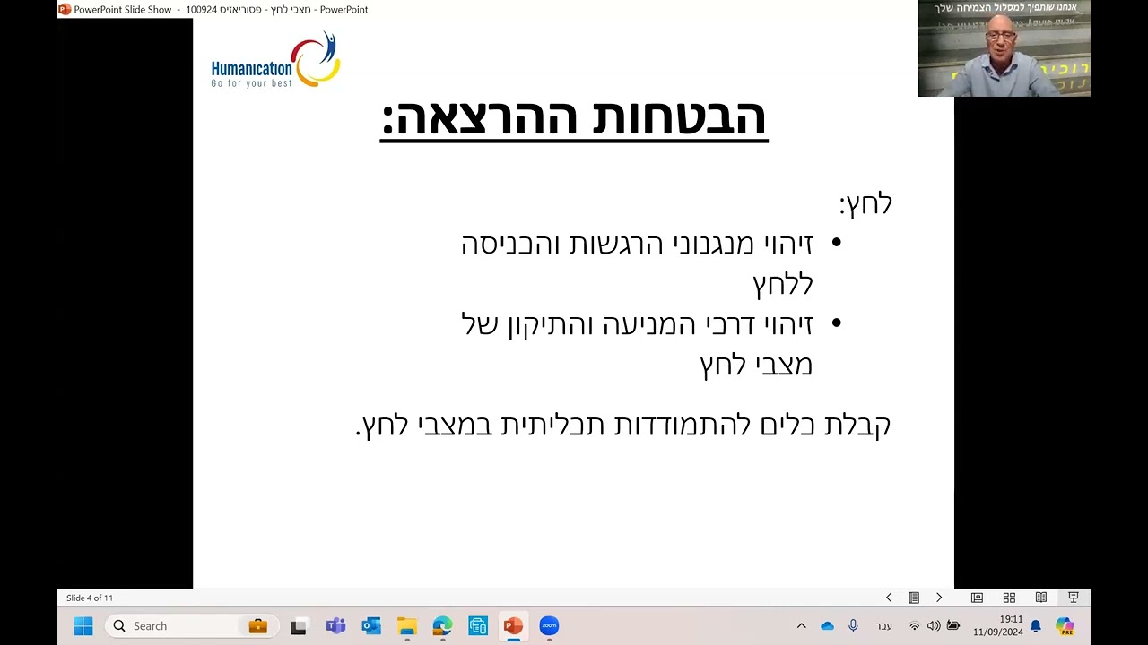 התמודדות עם פסוריאזיס, וובינר בנושא: היכולת להתמודד עם אתגרים רגשיים ומנטלים בתנאי לחץ.