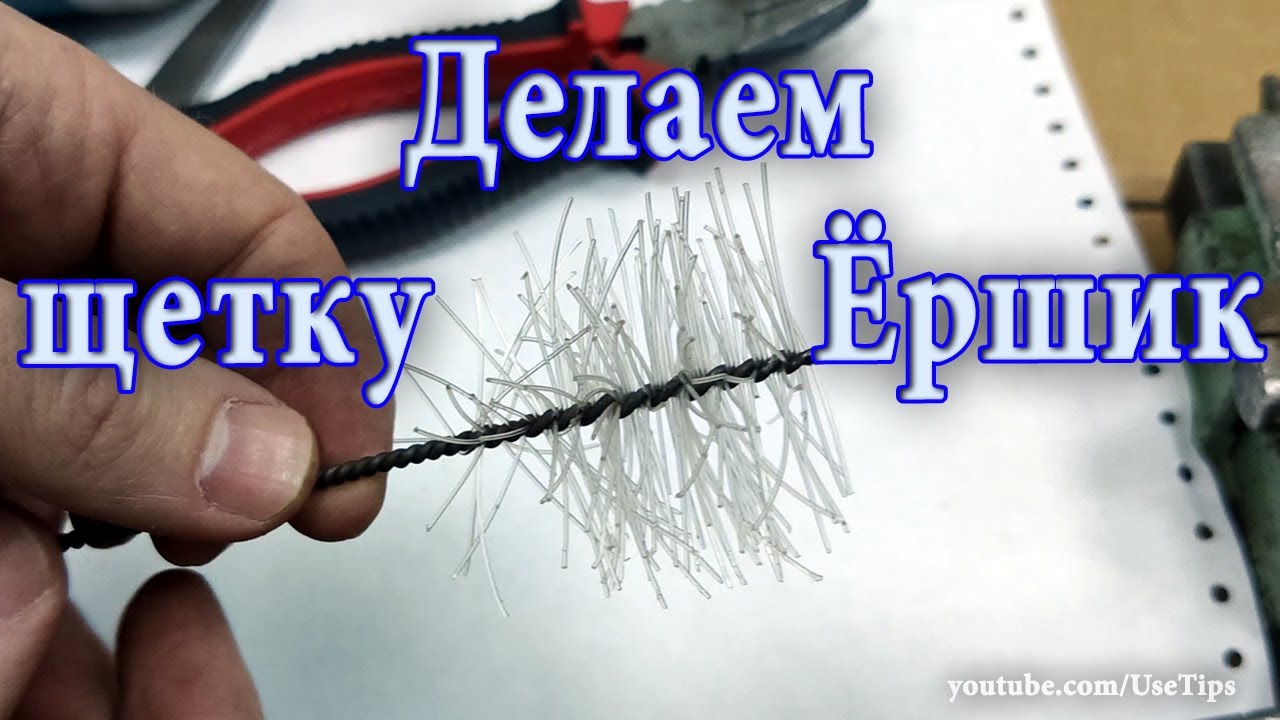 🛠️ Легкий способ изготовления щетки Ёршик .