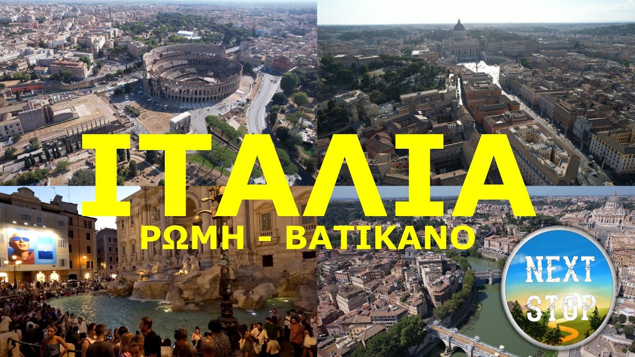 #1 ROADTRIP ITALY (ΡΩΜΗ - ΒΑΤΙΚΑΝΟ) NEXT STOP ΣΤΗΝ ΙΤΑΛΙΑ