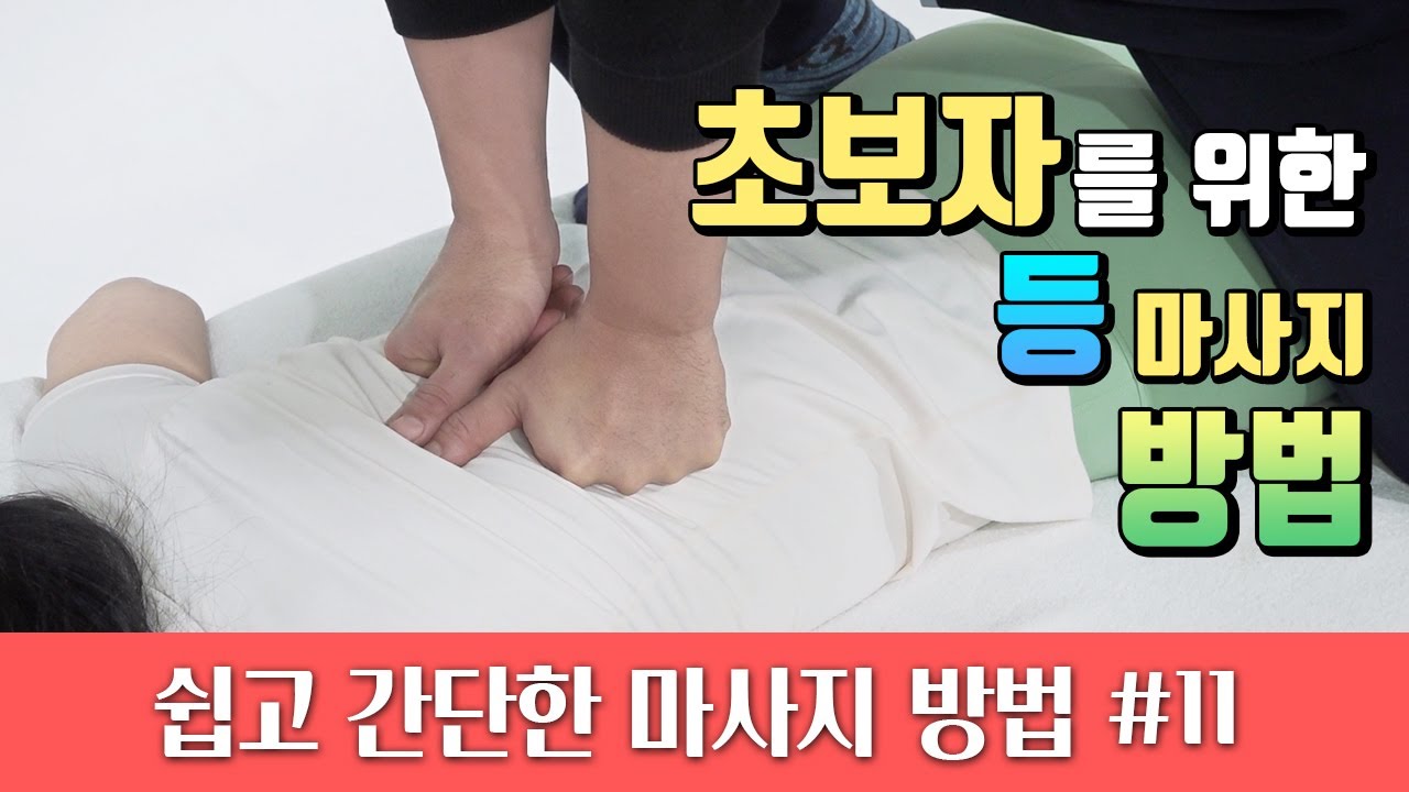 [등마사지] 초보자를 위한 쉽고 간단한 마사지방법 #11 [마진가RADIO]