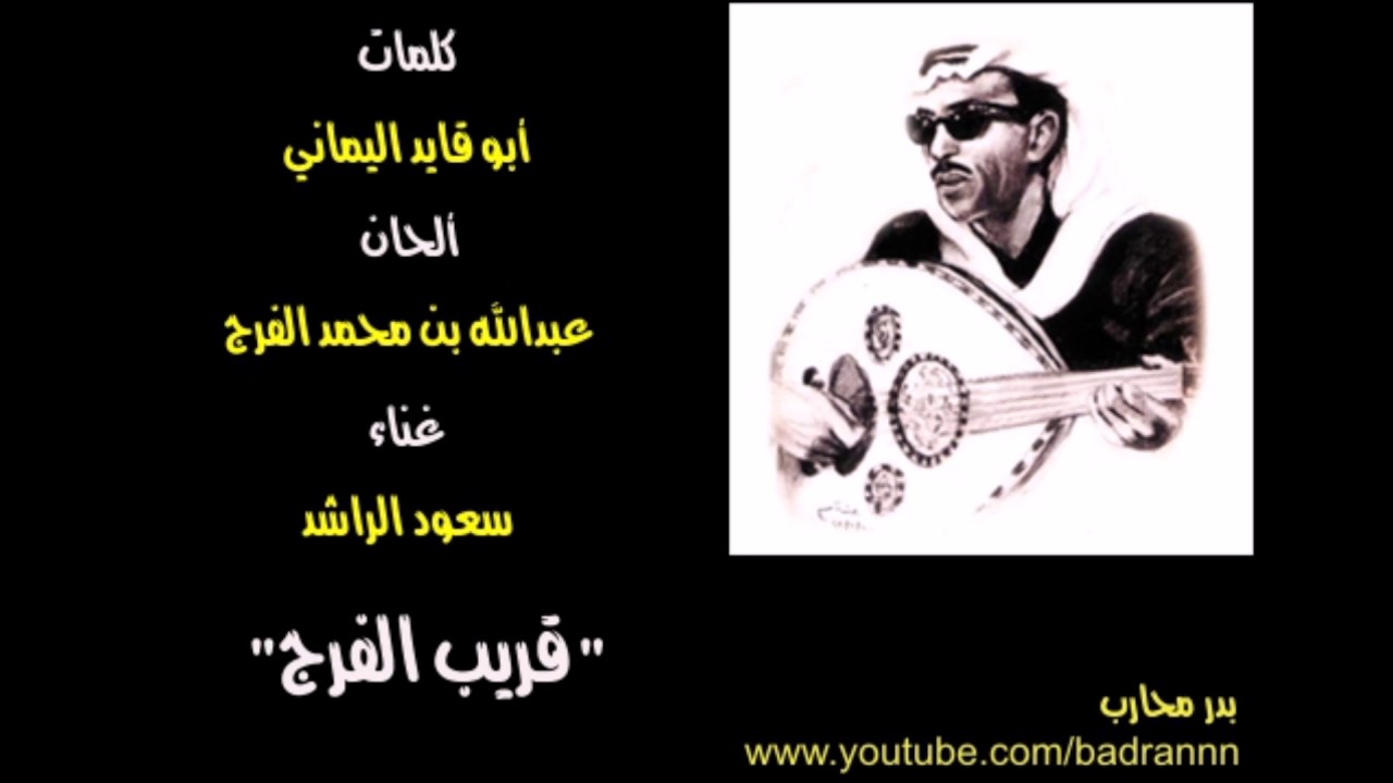 سعود الراشد - قريب الفرج