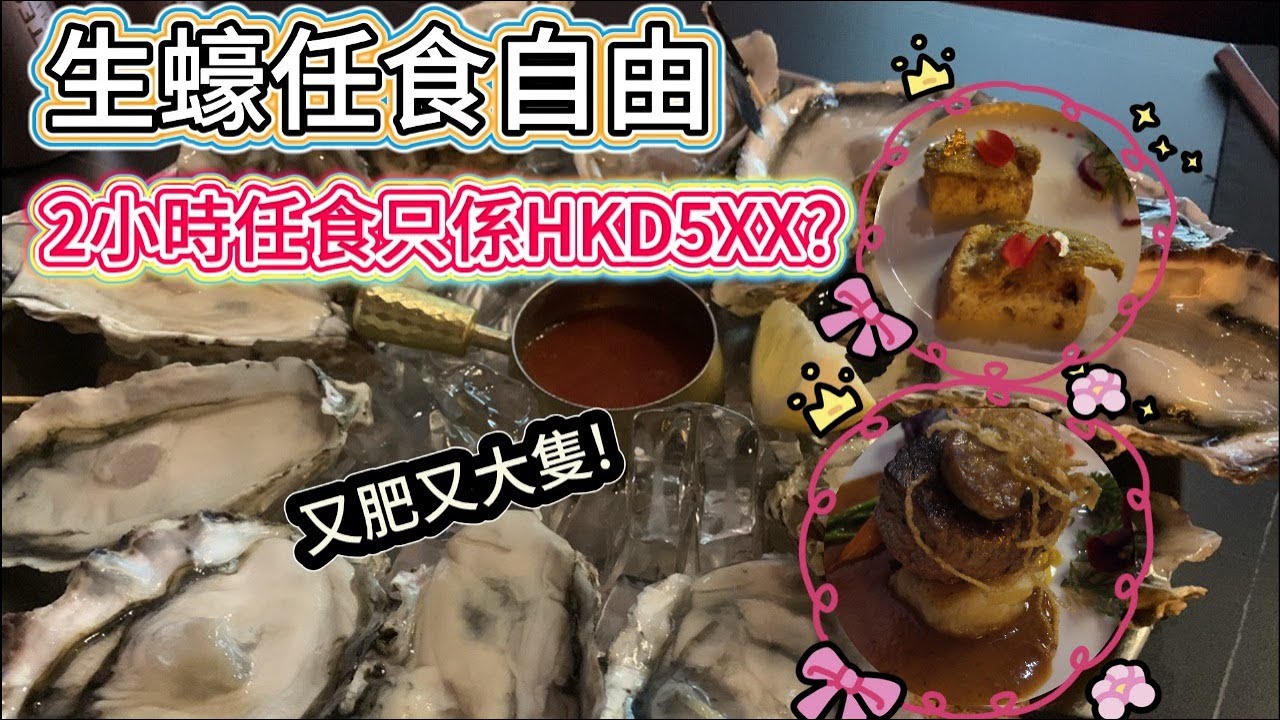 🔴香港2小時任食法國生蠔-價錢只係HKD5XX?新鮮生蠔任食自由!必點龍蝦湯!輕奢休閒朋友情侶都岩數! L'AMOUR太和店｜Podcast｜日更食堂｜CC字幕｜