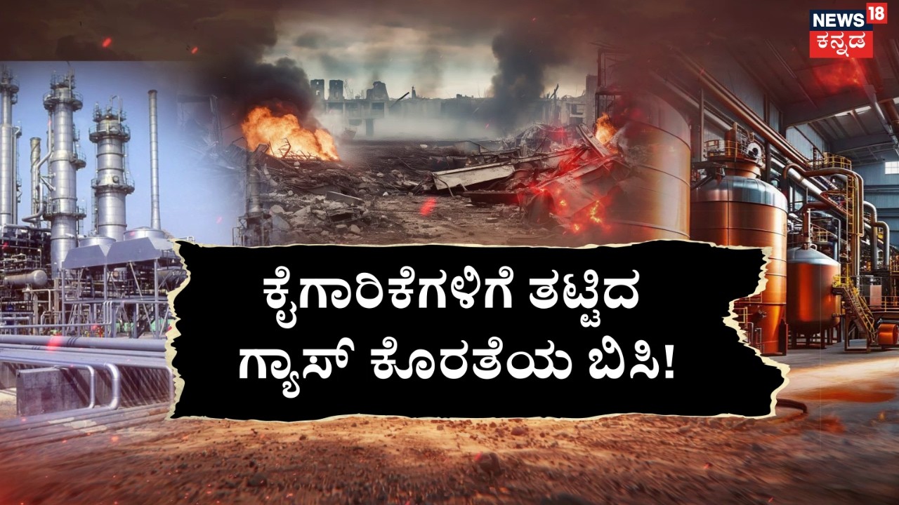 LPG Gas Shortage In India | Israel VS Iran | ಬೆಂಗಳೂರಲ್ಲಿ 400 ವೆಲ್ಡಿಂಗ್ ಶಾಪ್‌ ಬಂದ್ | N18G