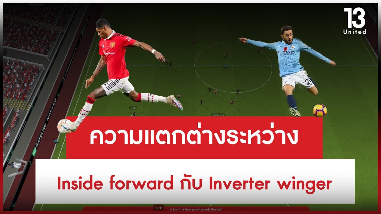 ความแตกต่างระหว่าง Inside forward กับ Inverter winger | 13United