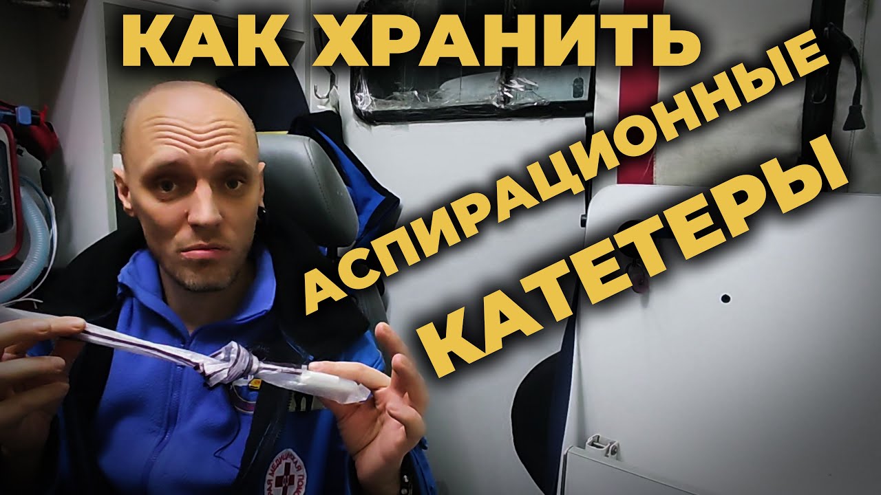 Как хранить аспирационные катетеры и ЭТТ в машине. #ПроСМП