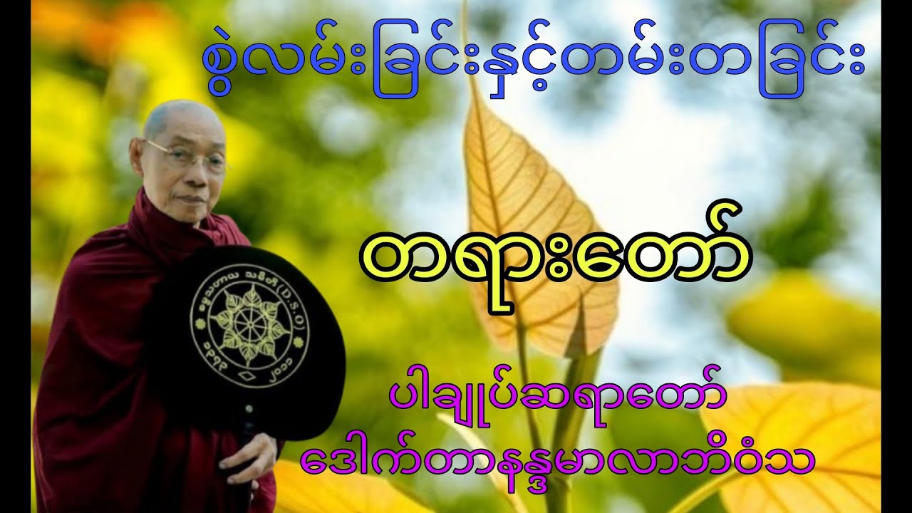 စွဲလမ်းခြင်းနှင့်တမ်းတခြင်း တရားတော်(ဒေါက်တာနန္ဒမာလာဘိဝံသ)