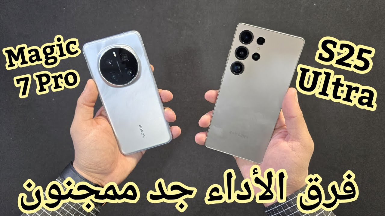 فرق الأداء جد مجنون بين S25 Ultra و Honor Magic 7 Pro