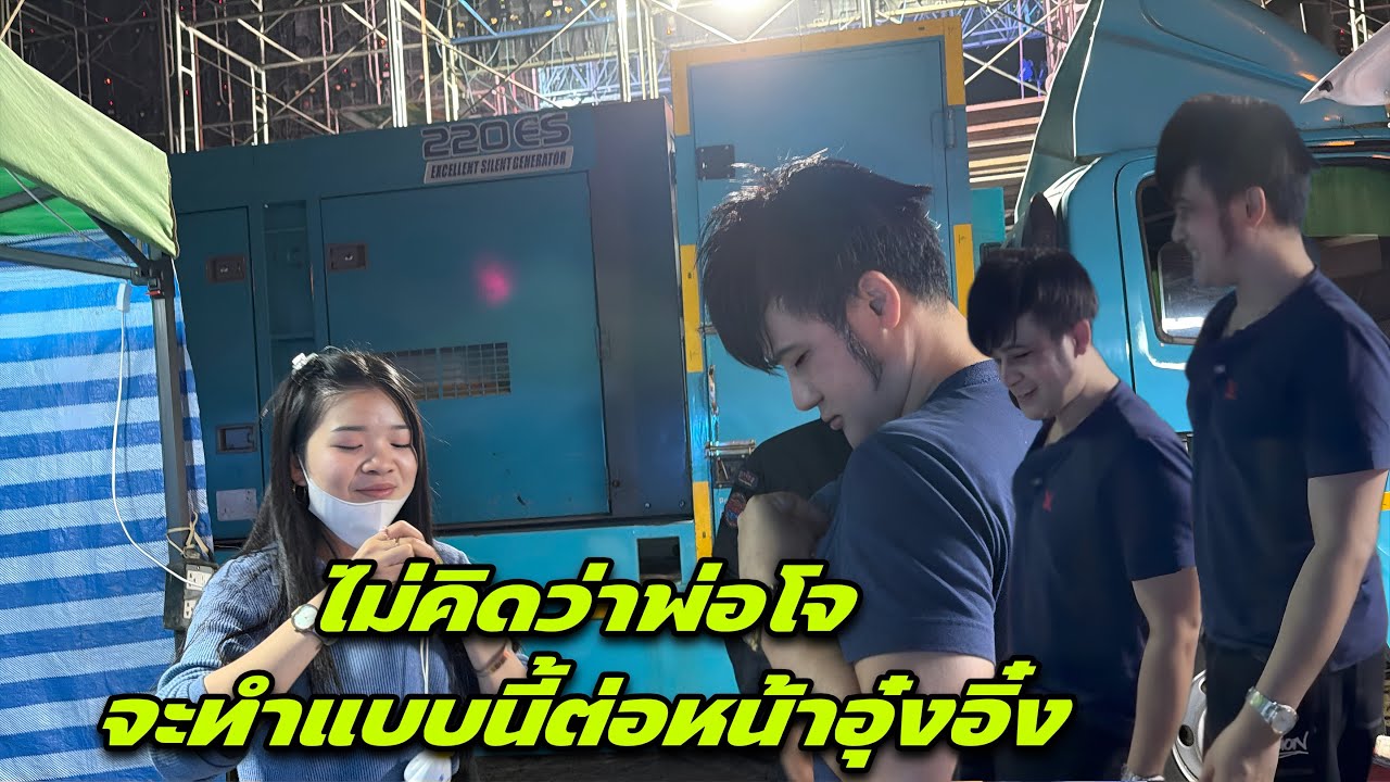 ไม่คิดว่าพ่อโจจะทำแบบนี้ต่อหน้าอุ๋งอิ๋ง￼