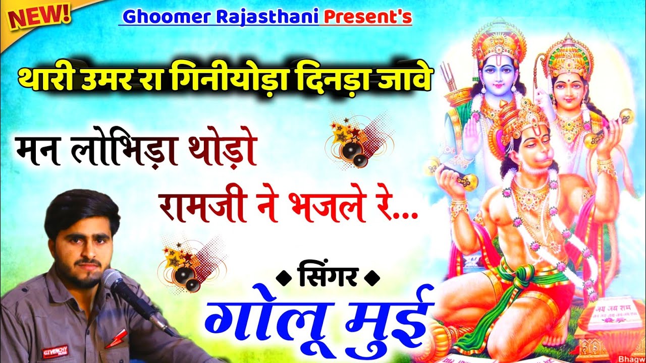 IIGoluMeenaII थारी उमर रा गिनियोड़ा दिनड़ा जाव