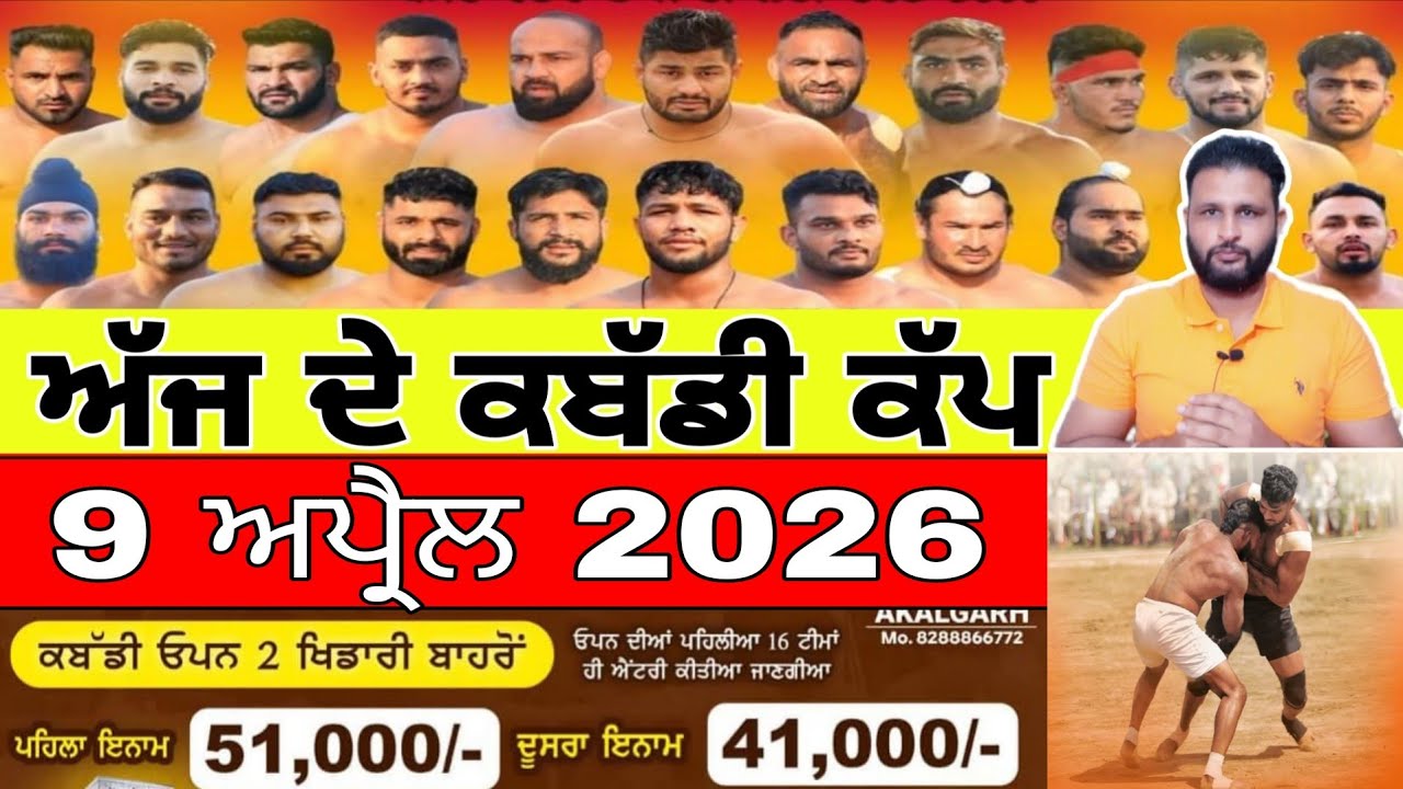 Aaj De Kabaddi Cup 9 April 2026 | kabaddi live | kabaddi live today | live kabaddi