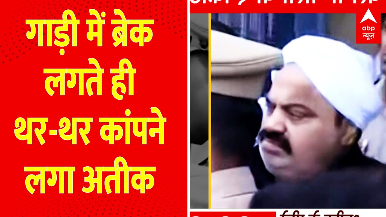 Atique Ahmed Shifting : यूपी पुलिस का काफिला राजस्थान में क्यों रुका ?