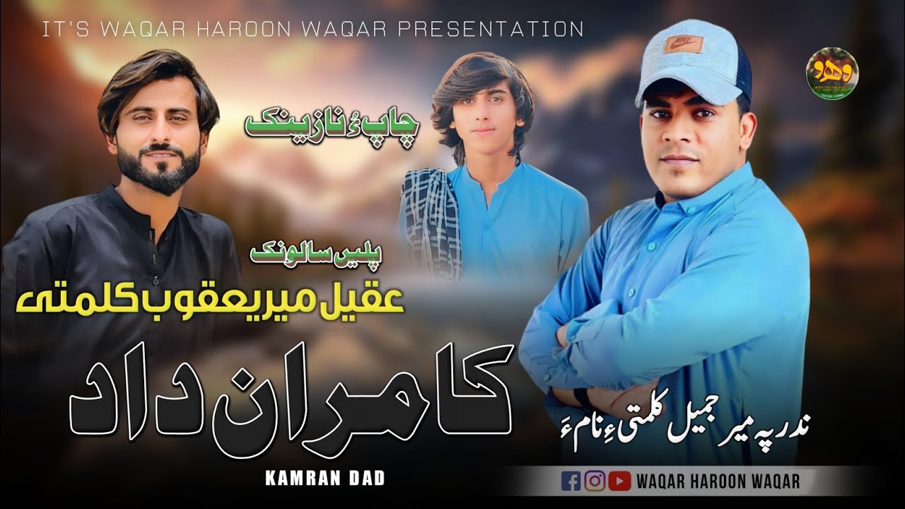 Lae Lado Laado \ Kamran Dad \ Salonk: Aqeel Meer Yaqoob Kalmati \ Balochi Nazenk Song 2024