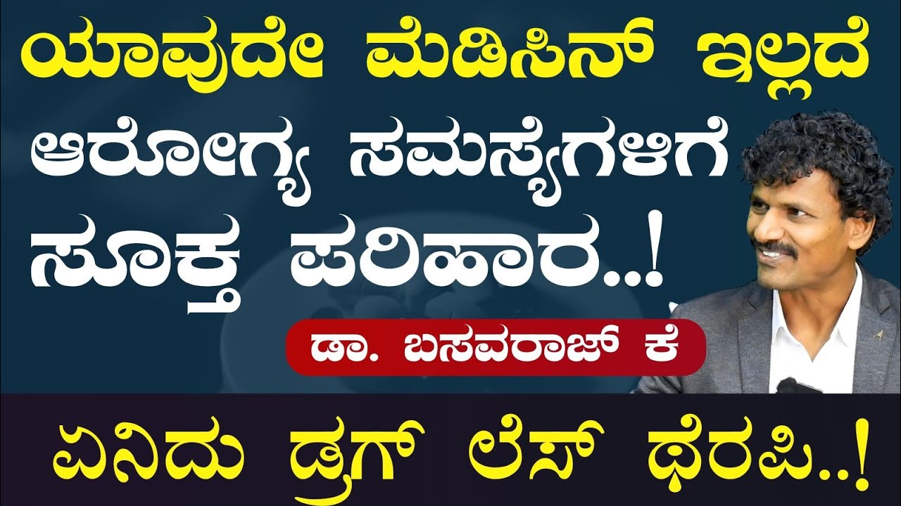 Ep-1|ಮಾತ್ರೆ, ಔಷಧಿಗಳಿಗೆ ಗುಡ್‌ ಬೈ! ಏನಿದು ಡ್ರಗ್‌ ಲೆಸ್‌ ಥೆರಪಿ?|What is Drug Less Therapy| Dr Basavaraj K