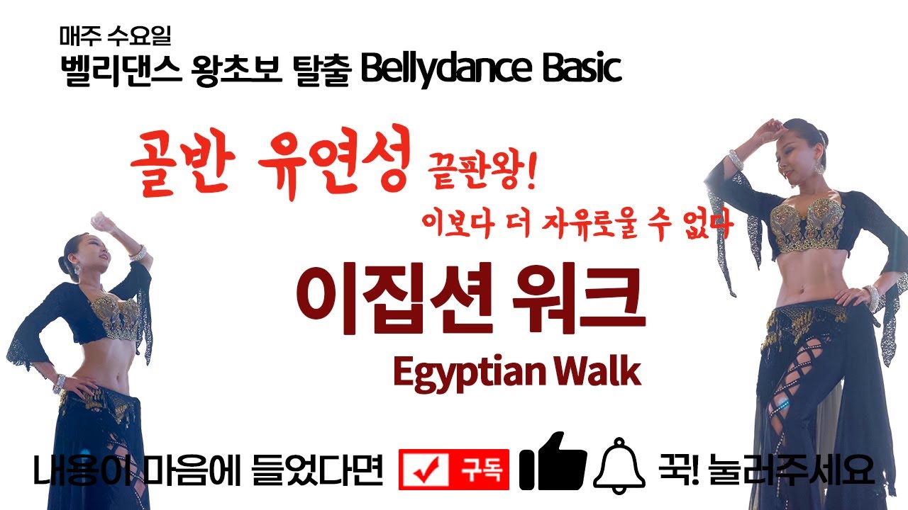 [벨리댄스 왕초보탈출 Basic 17] Bellydance Egyptian Walk 이집션 워크! 골반이 유연해지고 싶다면 일주일만 집중해보자!
