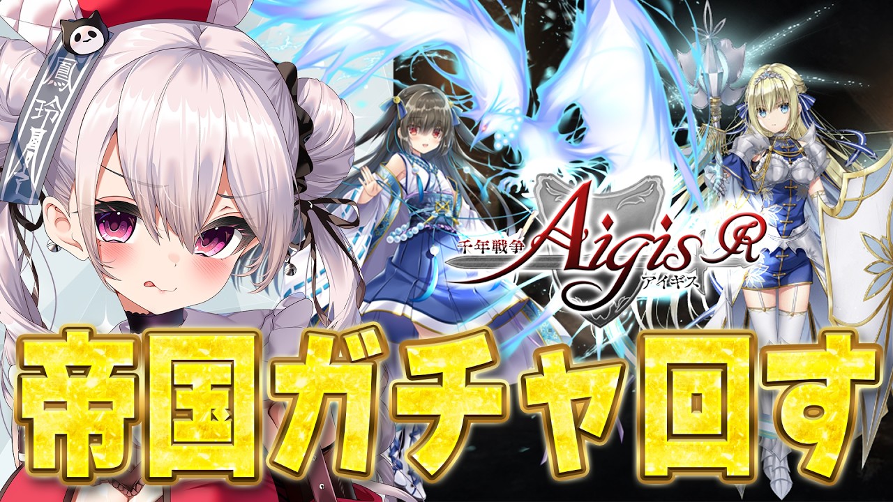 【#千年戦争アイギス】帝国ガチャ来た！初課金王女神引き祈願【鳳玲天々/Vtuber】