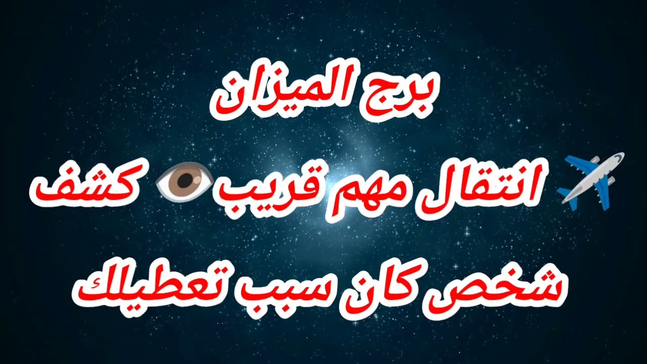 توقعات برج الميزان اليوم ✈️ انتقال مهم قريب👁️ كشف شخص كان سبب تعطيلك