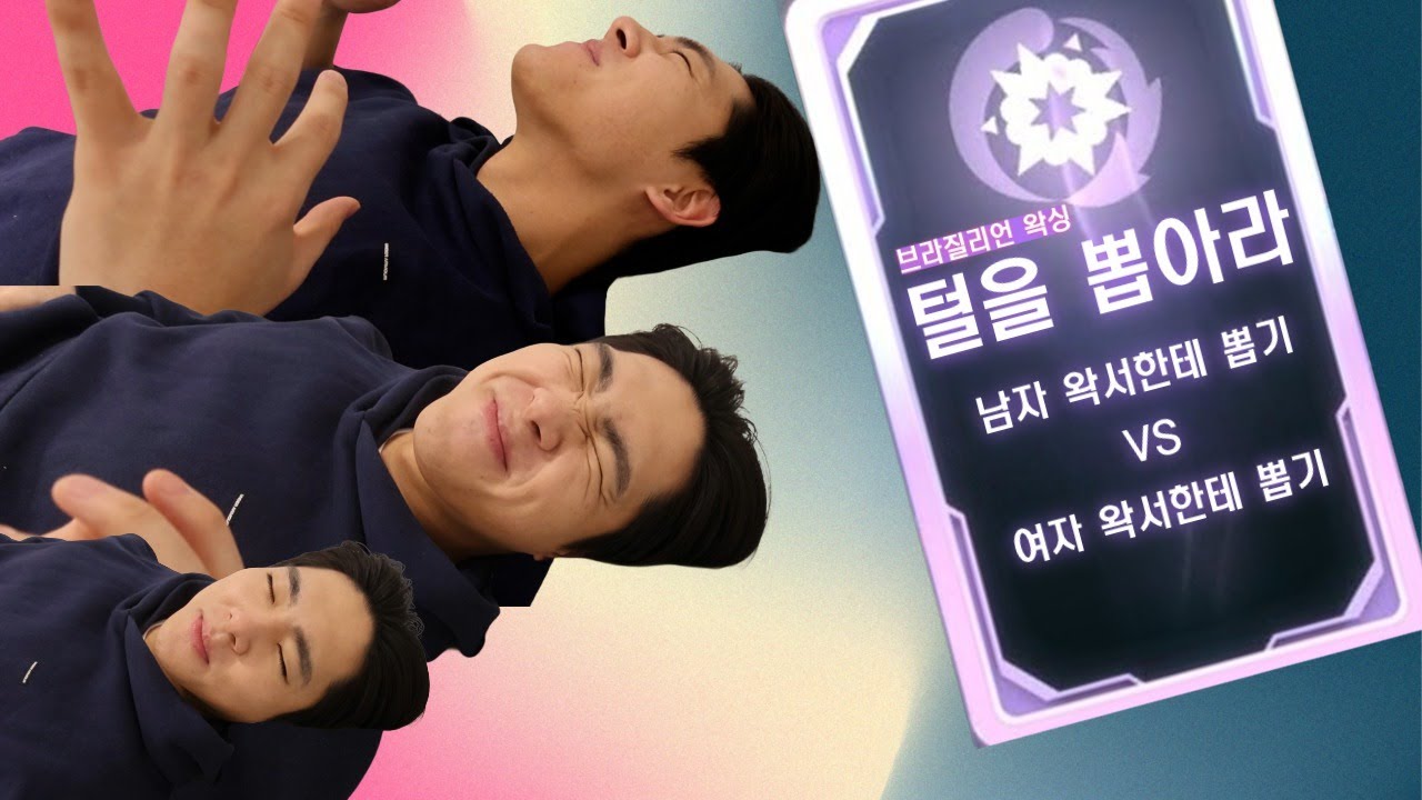 🌶️ 브라질리언 왁싱🌶️ 남자한테 받기 VS 여자한테 받기