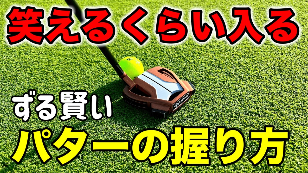 【８割がやらない】パターを反則級に入れるグリップの握り方