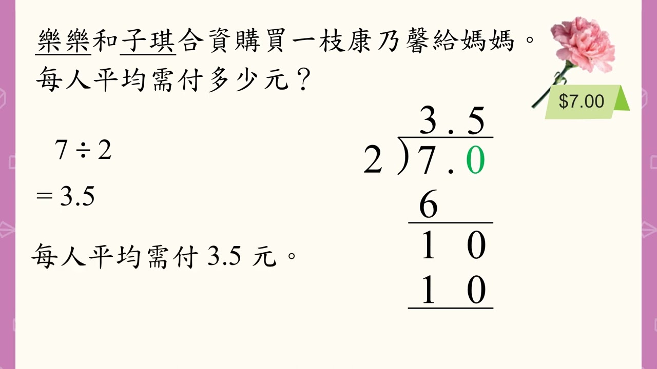 6 上 — 影片：整數除以整數的小數除法