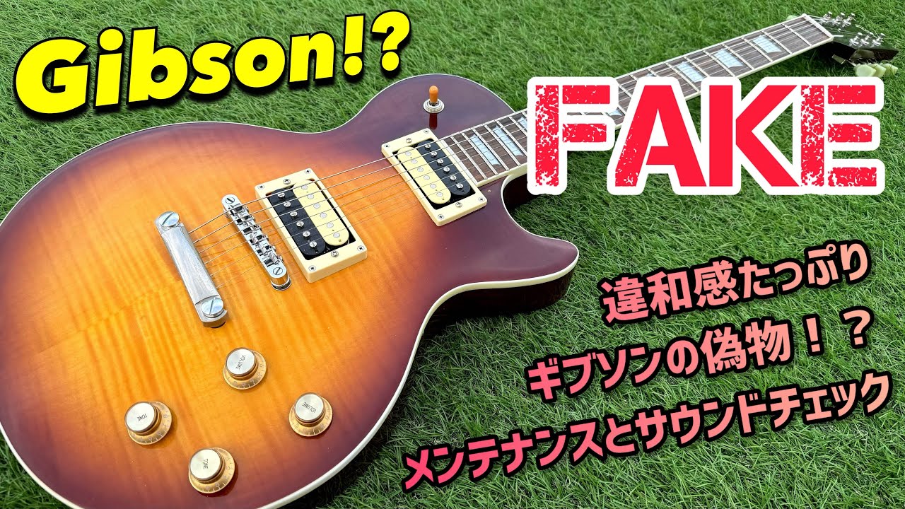 Fake Gibson Les Paul Standard 中国製？偽物のギブソン？