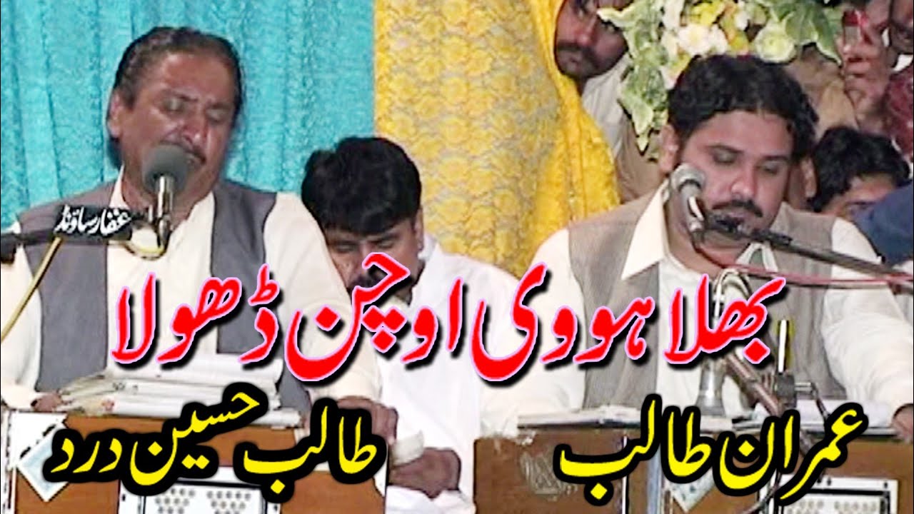 Talib Hussain Dard _Imran Talib_jog_bhla howi o chan Dhola