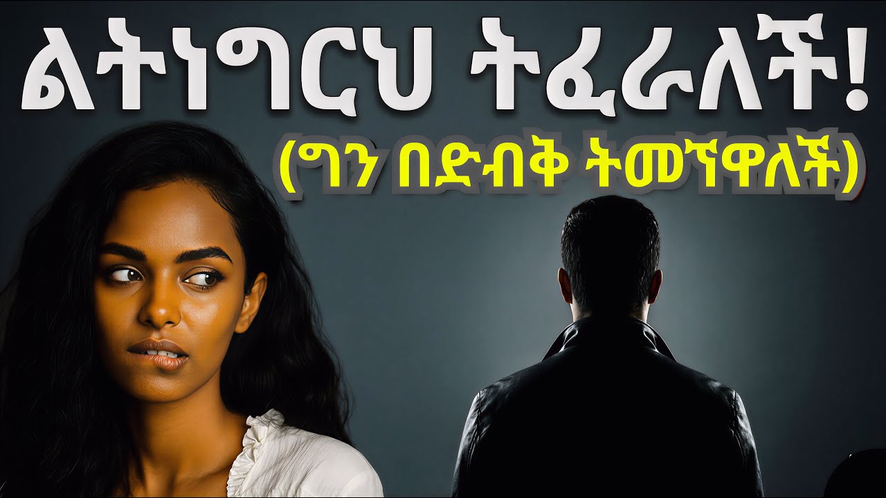 ሴቶች ለመናገር የሚፈሩት ግን በድብቅ ወንዶች እንዲያደርጉላቸው የሚፈልጉት 7 ነገሮች! (ሳይንሳዊ ትንታኔ) #ethiopia #love #ሳይኮሎጂ #ፍቅር 