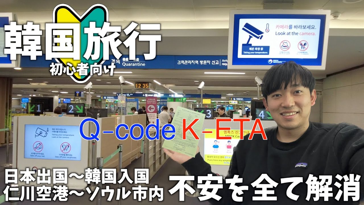 【最新】これを見れば韓国旅行の99%の不安がなくなる！日本出国から韓国入国・仁川空港から市内までのアクセスを解説