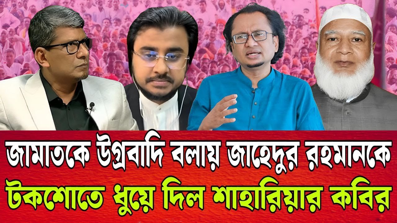 জামাতকে উ-গ্র-বাদি বলায় জাহেদুর রহমানকে ধুয়ে দিল শাহারিয়ার কবির । TALK SHOW