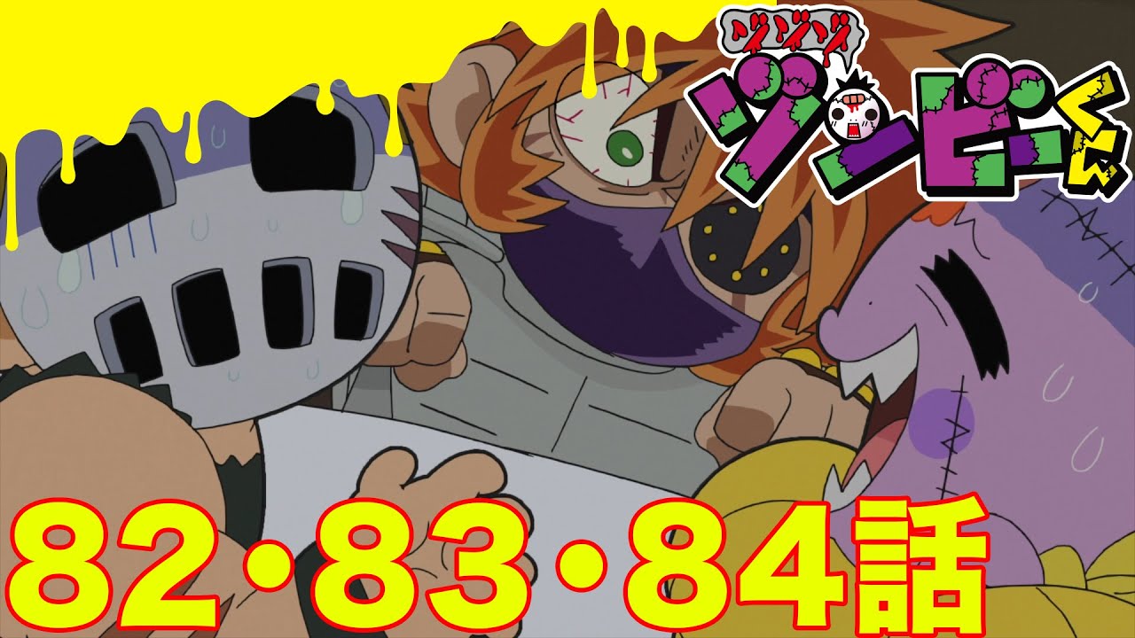 【ゾゾゾ ゾンビーくん】アニメ８２・８３・８４話【イッキ見】
