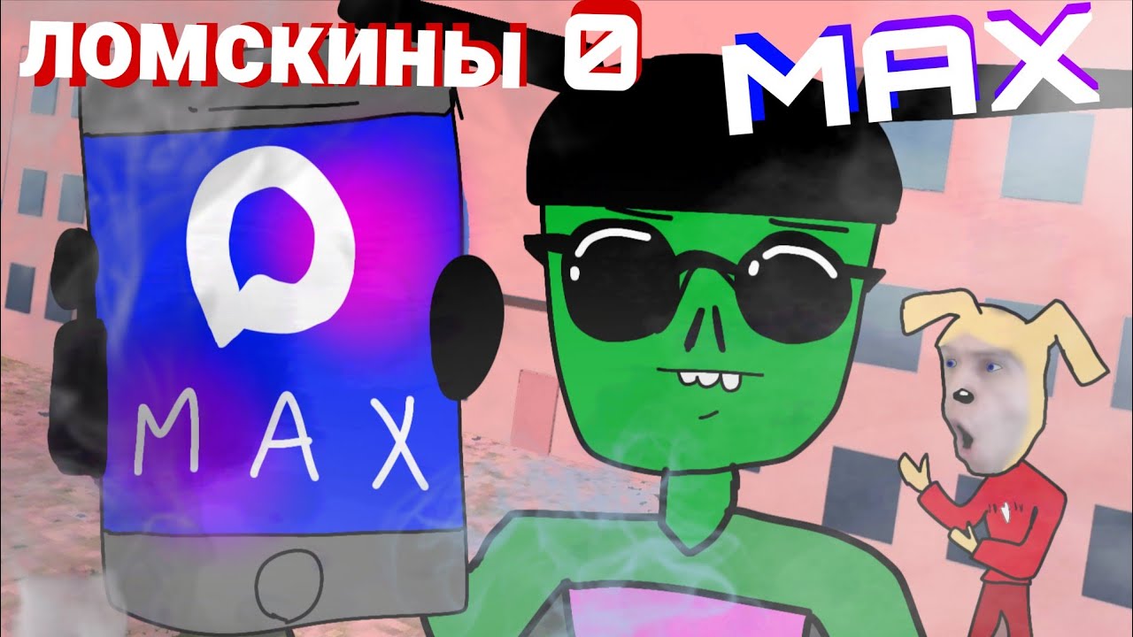 Ломскины 0 - мессенджер макс [PSD]