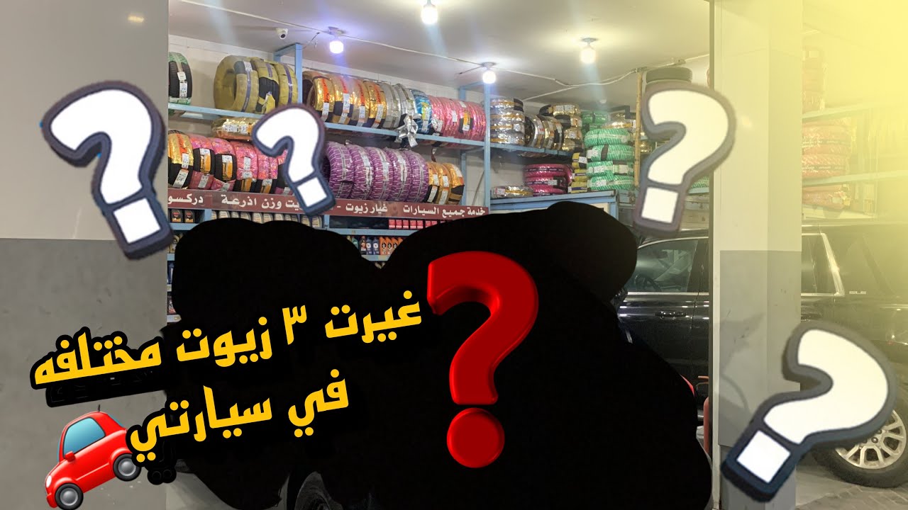 فلوق تدليع السياره #1 | غيرت ٣ زيوت مختلفه في سيارتي 🚗👀🔥