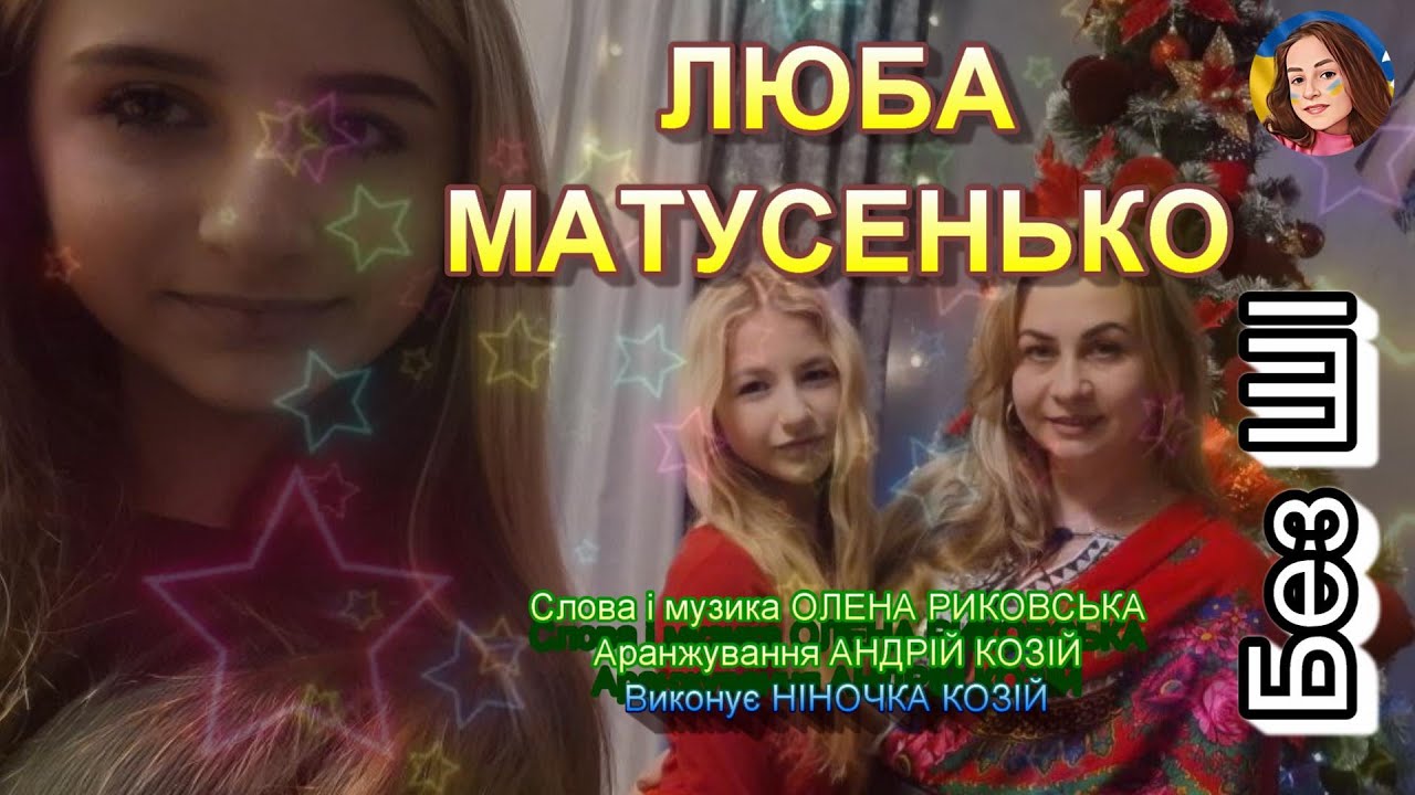 ЛЮБА МАТУСЕНЬКО (НІНОЧКА КОЗІЙ)