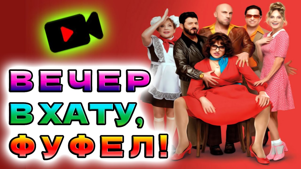 ⚡ Прабабушка Легкого Поведения. Начало // Прабабушкины сТОПкадры ⚡