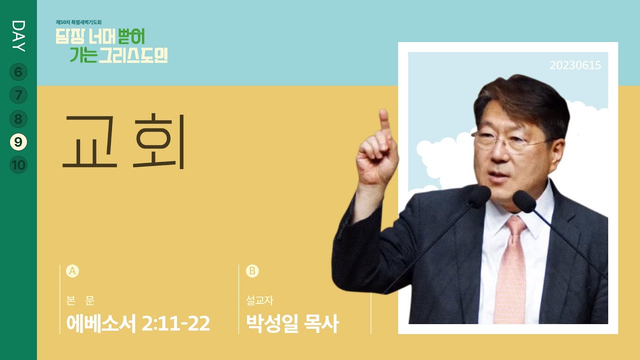2023년06월15일/50차특새(09)/박성일목사/에베소서2:11-22/’교회’
