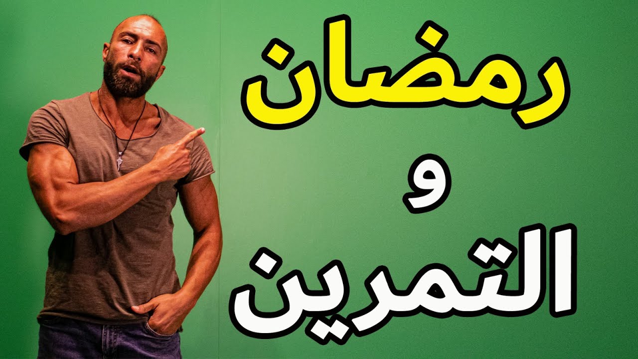 نتمرن امتى و ازاي في رمضان ؟ أفضل معاد و طريقة تمرين لأقصى استافدة
