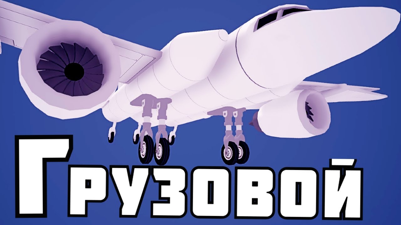 ГРУЗОВОЙ САМОЛЕТ ! в | Aviassembly |