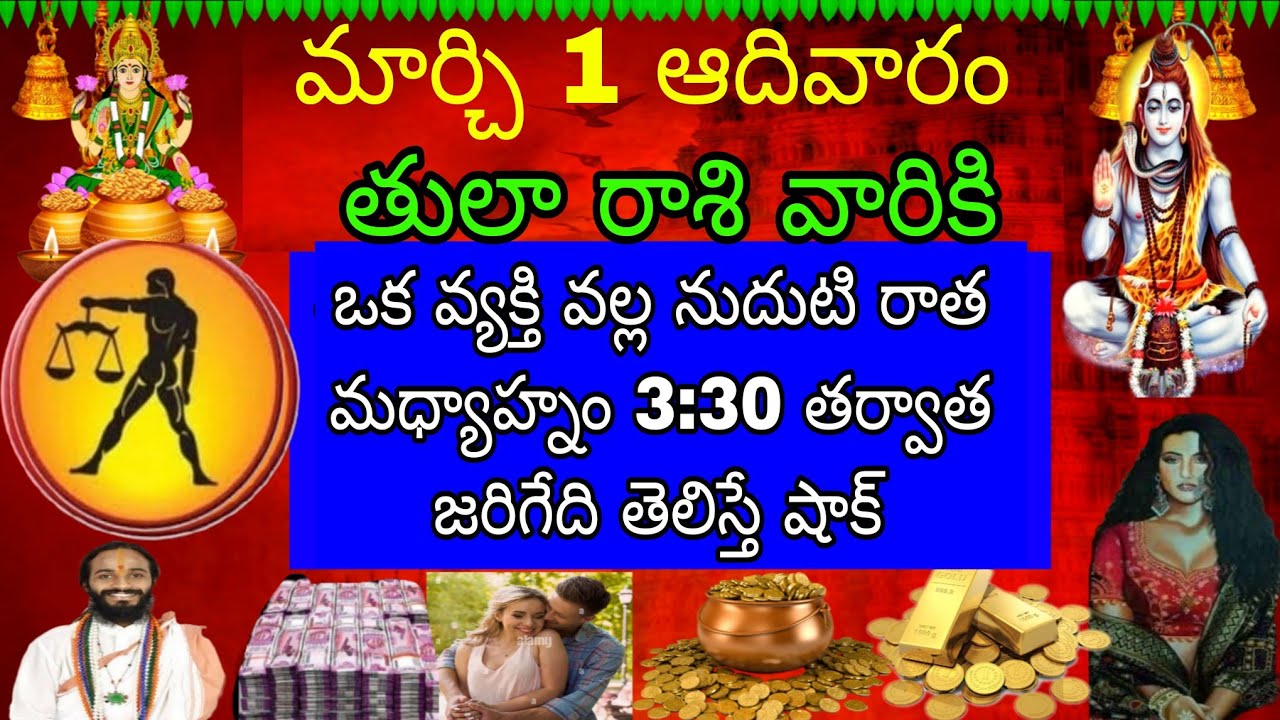 మార్చ్ 1 ఆదివారం తులా రాశి వారికి ఒక వ్యక్తి వల్ల నుదుటి రాత జరిగేది