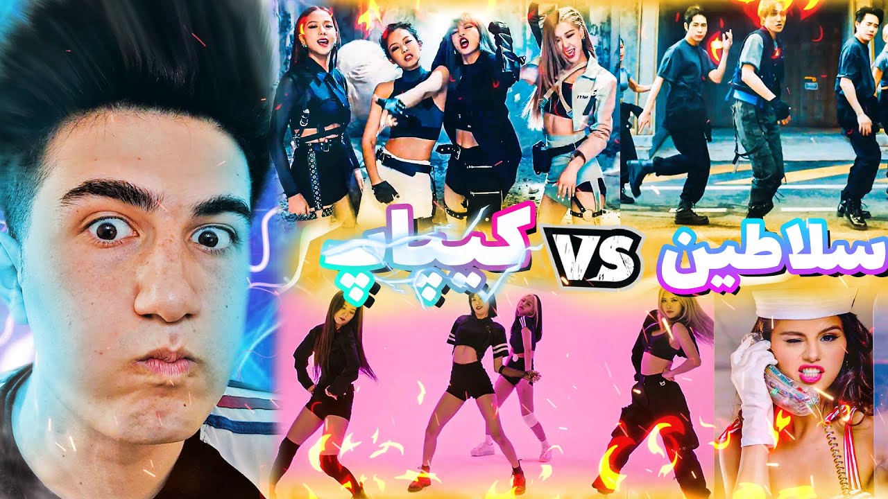 Ract K-pop part 2 - 2 ری اکت به کیپاپ پارت