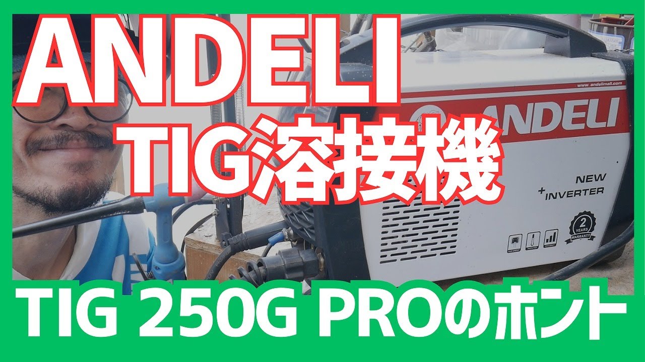 【ANDELI TIG溶接機】家庭用電源で使えるTIG溶接機を買ったら電源が入りませんでした【TIG250G PRO】