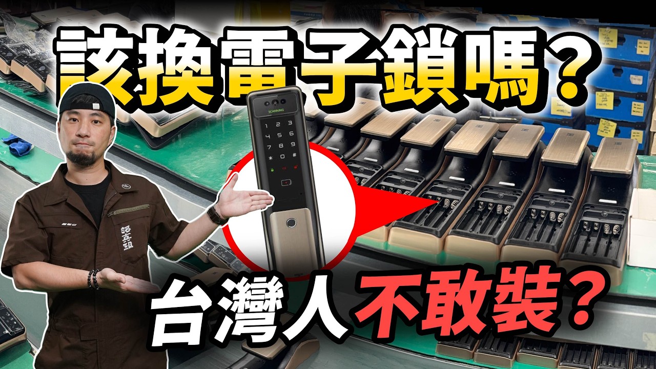 台灣人不愛裝電子鎖 是因爲這個原因 開箱韓國最大電子鎖工廠 韓國製造厲害在哪裡？【超認真少年】Korea Smart Lock Factory