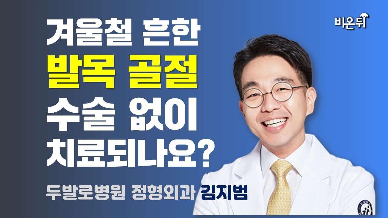 겨울철 흔한 발목 골절, 수술 없이 치료되나요? (두발로병원 정형외과 김지범)