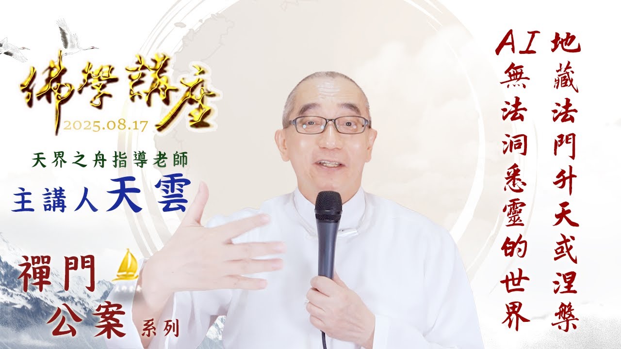 地藏法門升天或涅槃 AI無法洞悉靈的世界｜20250817 天界之舟 天雲老師 佛學講座（實用生活禪）禪門公案