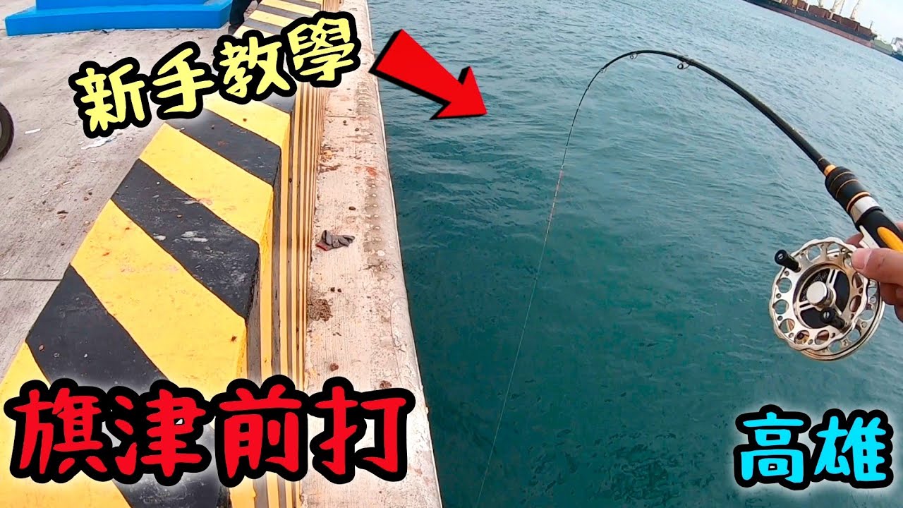 端午高雄岸邊前打 新手必看 旗津連竿中！前打繩結教學小搞搞！筏釣真有趣#釣魚少年 #釣魚 #前打#2025