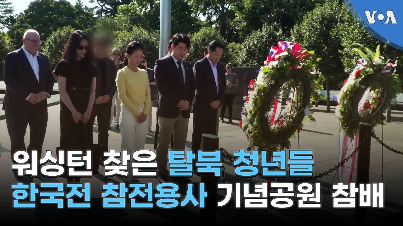 워싱턴 찾은 탈북 청년들 한국전 참전용사 기념공원 참배