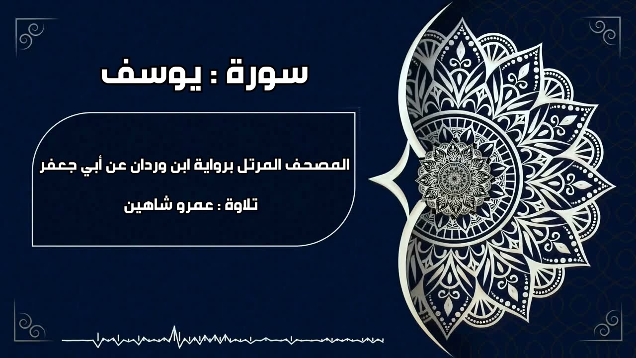 سورة يوسف بقراءة أبي جعفر|| عمرو شاهين